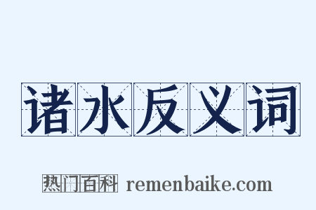 诸水反义词是什么意思的图片